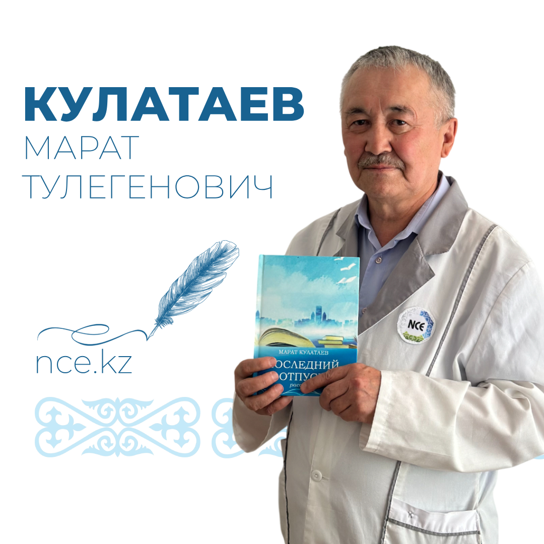 Люди НЦЭ: Марат Кулатаев — врач, писатель, вдохновляющая личность