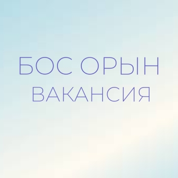 БОС ОРЫН